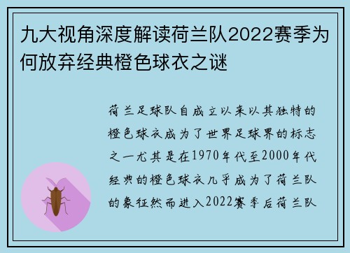 九大视角深度解读荷兰队2022赛季为何放弃经典橙色球衣之谜