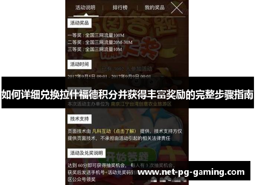 如何详细兑换拉什福德积分并获得丰富奖励的完整步骤指南