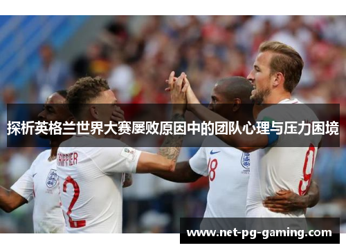 探析英格兰世界大赛屡败原因中的团队心理与压力困境