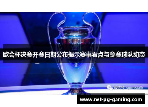 欧会杯决赛开赛日期公布揭示赛事看点与参赛球队动态