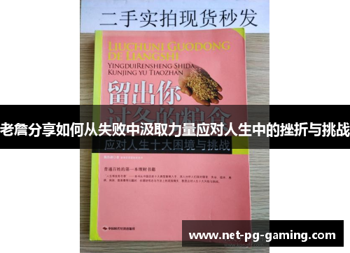 老詹分享如何从失败中汲取力量应对人生中的挫折与挑战