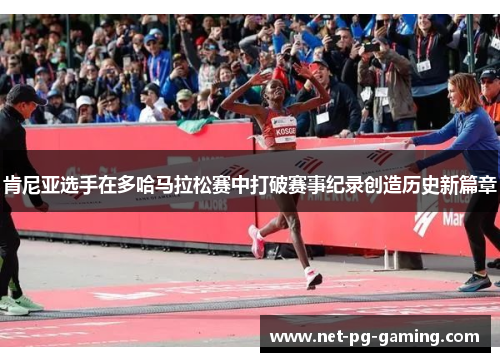 肯尼亚选手在多哈马拉松赛中打破赛事纪录创造历史新篇章
