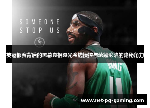 英冠假赛背后的黑幕真相曝光金钱操控与荣耀沦陷的隐秘角力 英冠假赛背后的黑幕真相曝光金钱操控与荣耀沦陷的隐秘角力