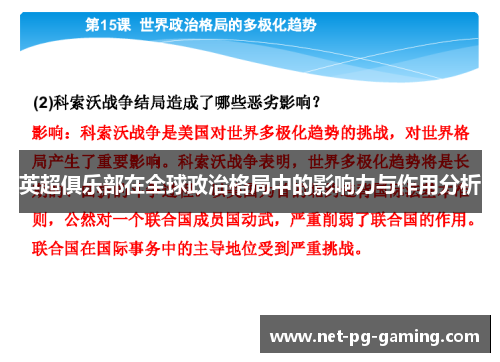英超俱乐部在全球政治格局中的影响力与作用分析