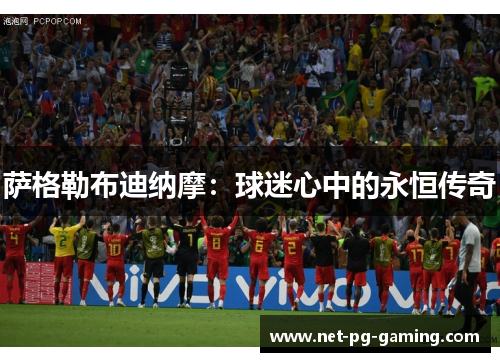 萨格勒布迪纳摩：球迷心中的永恒传奇