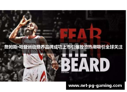 詹姆斯·哈登运动营养品牌成功上市引爆投资热潮吸引全球关注