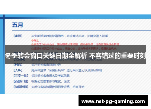 冬季转会窗口关键日期全解析 不容错过的重要时刻