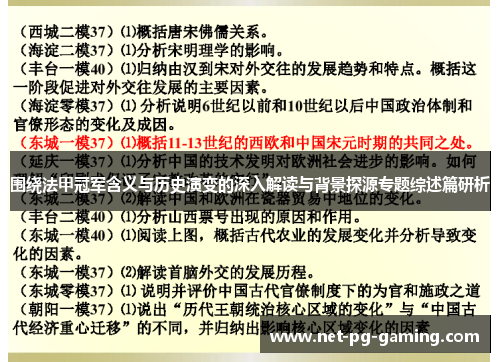 围绕法甲冠军含义与历史演变的深入解读与背景探源专题综述篇研析