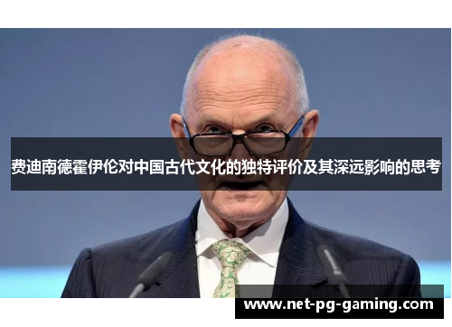 费迪南德霍伊伦对中国古代文化的独特评价及其深远影响的思考 费迪南德霍伊伦对中国古代文化的独特评价及其深远影响的思考