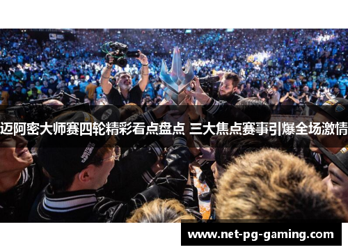 迈阿密大师赛四轮精彩看点盘点 三大焦点赛事引爆全场激情 迈阿密大师赛四轮精彩看点盘点 三大焦点赛事引爆全场激情