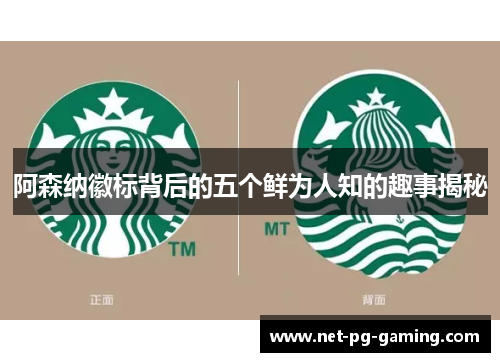 阿森纳徽标背后的五个鲜为人知的趣事揭秘