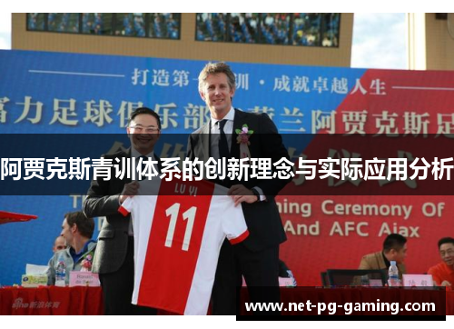 阿贾克斯青训体系的创新理念与实际应用分析 阿贾克斯青训体系的创新理念与实际应用分析