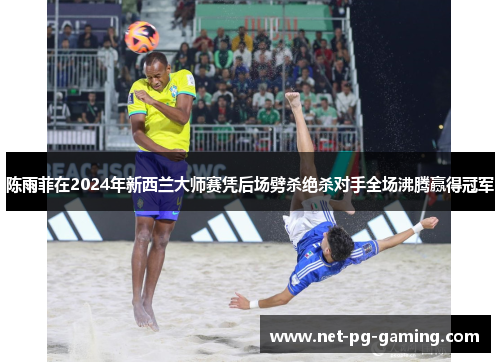 陈雨菲在2024年新西兰大师赛凭后场劈杀绝杀对手全场沸腾赢得冠军 陈雨菲在2024年新西兰大师赛凭后场劈杀绝杀对手全场沸腾赢得冠军