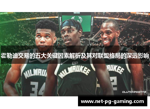 霍勒迪交易的五大关键因素解析及其对联盟格局的深远影响 霍勒迪交易的五大关键因素解析及其对联盟格局的深远影响