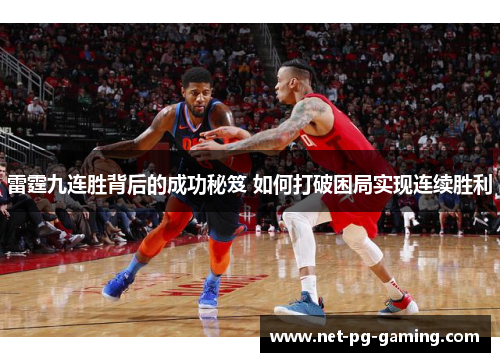 雷霆九连胜背后的成功秘笈 如何打破困局实现连续胜利 雷霆九连胜背后的成功秘笈 如何打破困局实现连续胜利