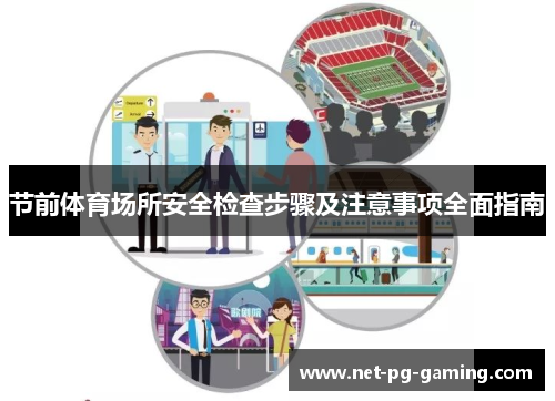 节前体育场所安全检查步骤及注意事项全面指南