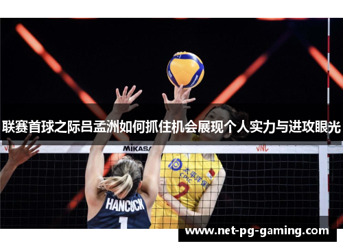 联赛首球之际吕孟洲如何抓住机会展现个人实力与进攻眼光