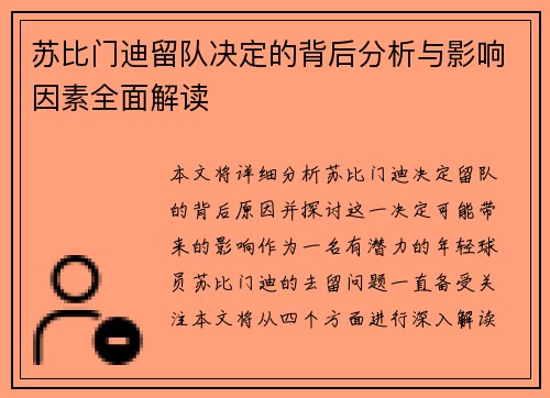 苏比门迪留队决定的背后分析与影响因素全面解读