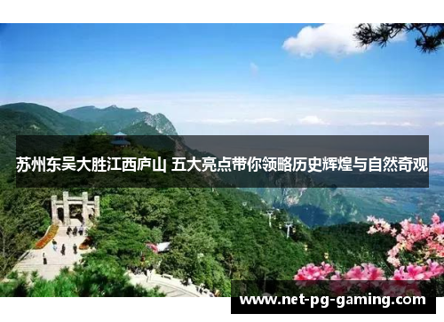 苏州东吴大胜江西庐山 五大亮点带你领略历史辉煌与自然奇观