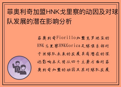 菲奥利奇加盟HNK戈里察的动因及对球队发展的潜在影响分析