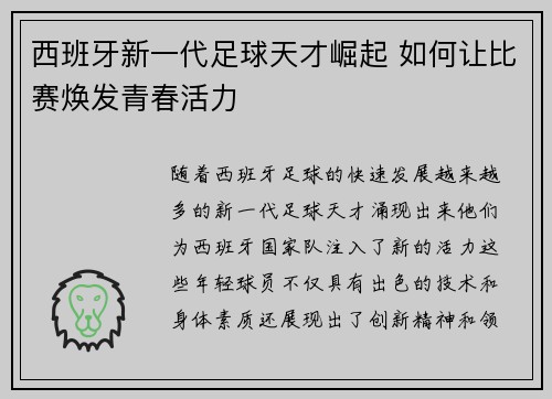 西班牙新一代足球天才崛起 如何让比赛焕发青春活力
