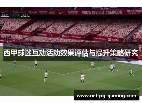 西甲球迷互动活动效果评估与提升策略研究