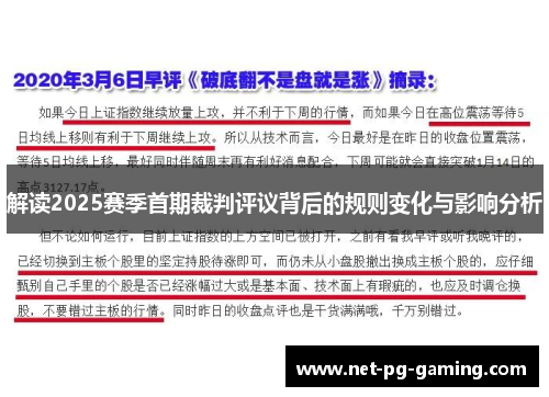 解读2025赛季首期裁判评议背后的规则变化与影响分析