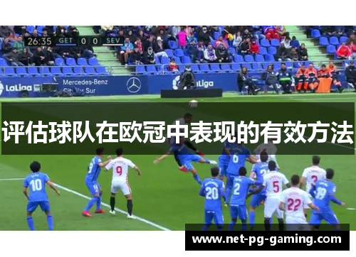 评估球队在欧冠中表现的有效方法