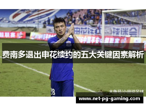 费南多退出申花续约的五大关键因素解析