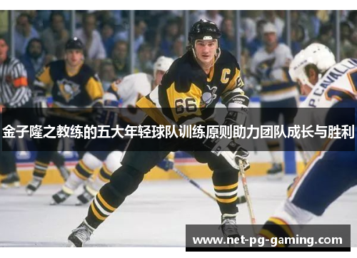 金子隆之教练的五大年轻球队训练原则助力团队成长与胜利