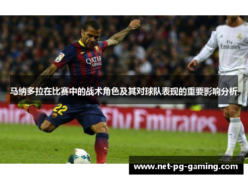 马纳多拉在比赛中的战术角色及其对球队表现的重要影响分析 马纳多拉在比赛中的战术角色及其对球队表现的重要影响分析