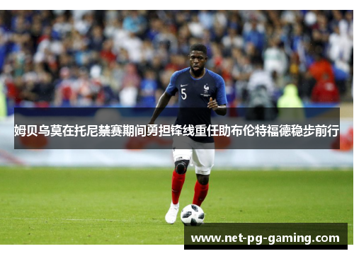 姆贝乌莫在托尼禁赛期间勇担锋线重任助布伦特福德稳步前行 姆贝乌莫在托尼禁赛期间勇担锋线重任助布伦特福德稳步前行